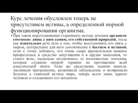 Курс лечения обусловлен теперь не присутствием истины, а определенной нормой функционирования