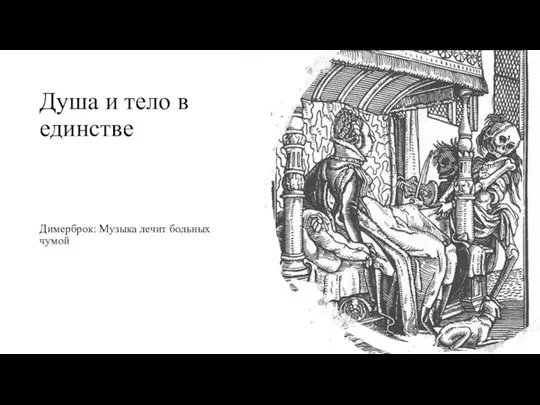 Душа и тело в единстве Димерброк: Музыка лечит больных чумой