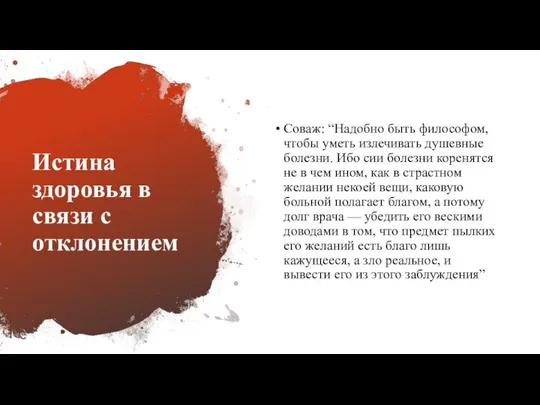 Истина здоровья в связи с отклонением Соваж: “Надобно быть философом, чтобы