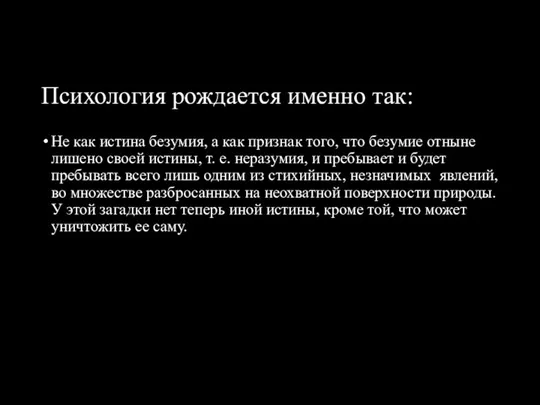 Психология рождается именно так: Не как истина безумия, а как признак