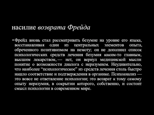 насилие возврата Фрейда Фрейд вновь стал рассматривать безумие на уровне его