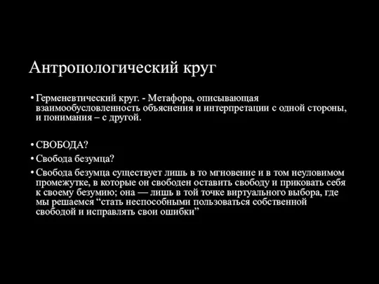 Антропологический круг Герменевтический круг. - Метафора, описывающая взаимообусловленность объяснения и интерпретации