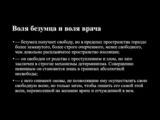 Воля безумца и воля врача — безумец получает свободу, но в