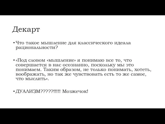 Декарт Что такое мышление для классического идеала рациональности? «Под словом «мышление»