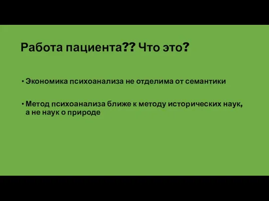 Работа пациента?? Что это? Экономика психоанализа не отделима от семантики Метод