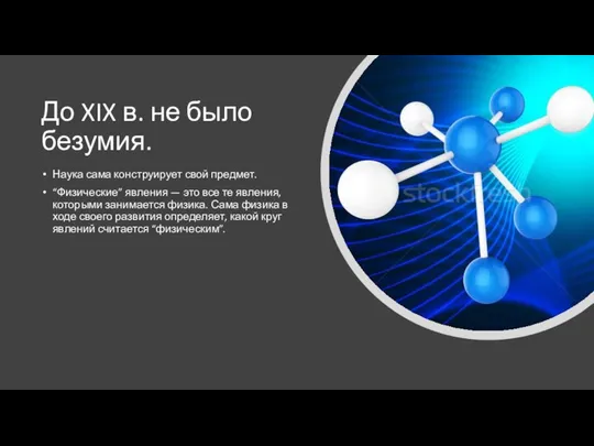 До XIX в. не было безумия. Наука сама конструирует свой предмет.