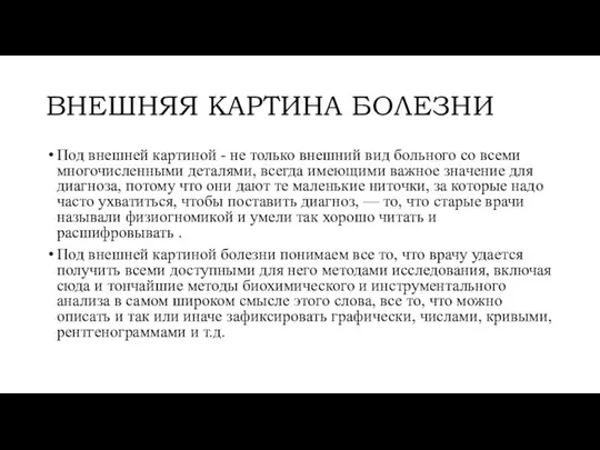 ВНЕШНЯЯ КАРТИНА БОЛЕЗНИ Под внешней картиной - не только внешний вид