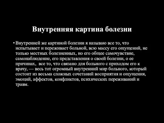 Внутренняя картина болезни Внутренней же картиной болезни я называю все то,