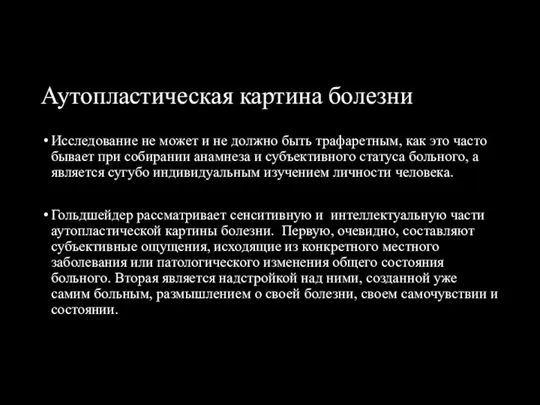 Аутопластическая картина болезни Исследование не может и не должно быть трафаретным,