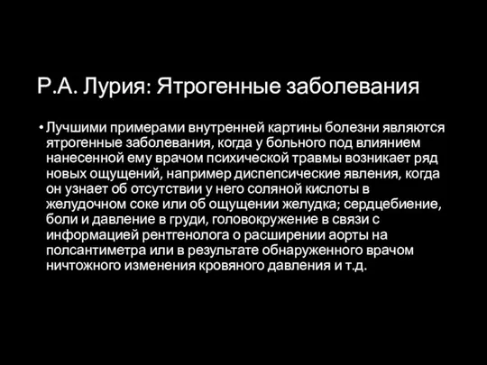 Р.А. Лурия: Ятрогенные заболевания Лучшими примерами внутренней картины болезни являются ятрогенные