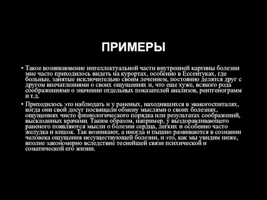 ПРИМЕРЫ Такое возникновение интеллектуальной части внутренней картины болезни мне часто приходилось