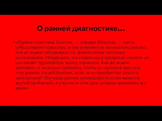 О ранней диагностике… «Первые симптомы болезни, — говорил Мэкензи, — чисто