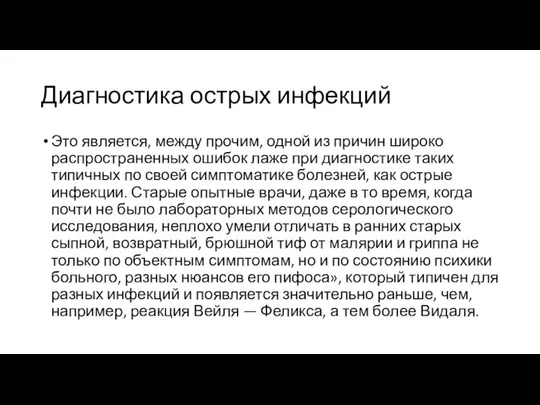 Диагностика острых инфекций Это является, между прочим, одной из причин широко