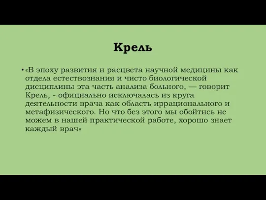 Крель «В эпоху развития и расцвета научной медицины как отдела естествознания