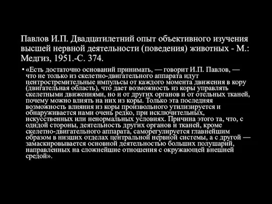 Павлов И.П. Двадцатилетний опыт объективного изучения высшей нервной деятельности (поведения) животных