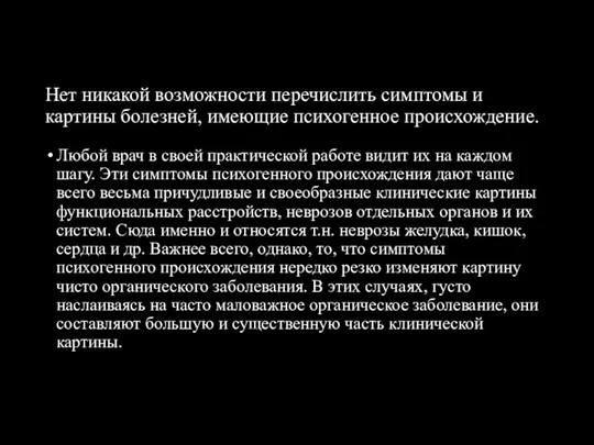 Нет никакой возможности перечислить симптомы и картины болезней, имеющие психогенное происхождение.