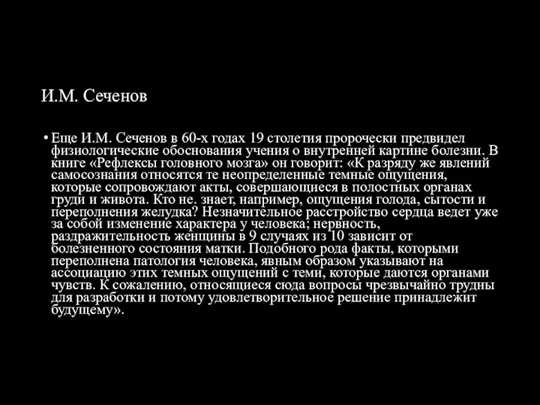 И.М. Сеченов Еще И.М. Сеченов в 60-х годах 19 столетия пророчески