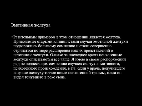 Эмотивная желтуха Разительным примером в этом отношении является желтуха. Приводимые старыми