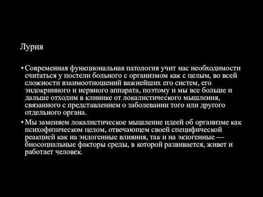 Лурия Современная функциональная патология учит нас необходимости считаться у постели больного