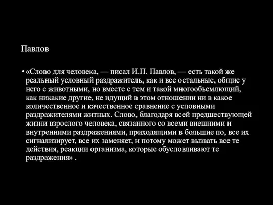 Павлов «Слово для человека, — писал И.П. Павлов, — есть такой