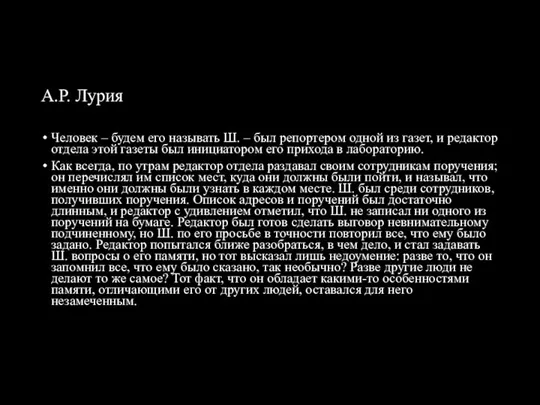 А.Р. Лурия Человек – будем его называть Ш. – был репортером