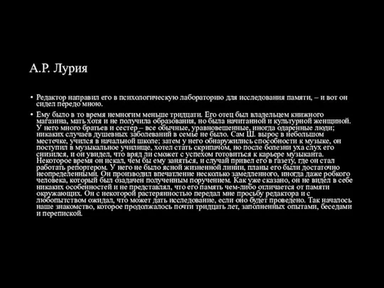 А.Р. Лурия Редактор направил его в психологическую лабораторию для исследования памяти,