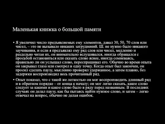 Маленькая книжка о большой памяти Я увеличил число предъявляемых ему элементов,