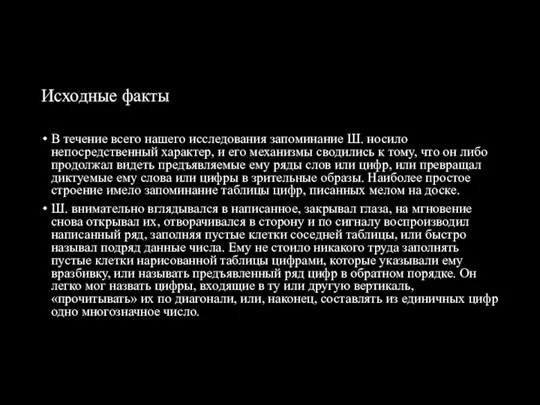 Исходные факты В течение всего нашего исследования запоминание Ш. носило непосредственный