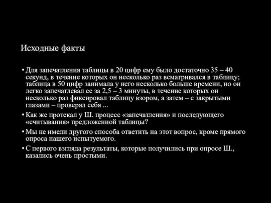 Исходные факты Для запечатления таблицы в 20 цифр ему было достаточно