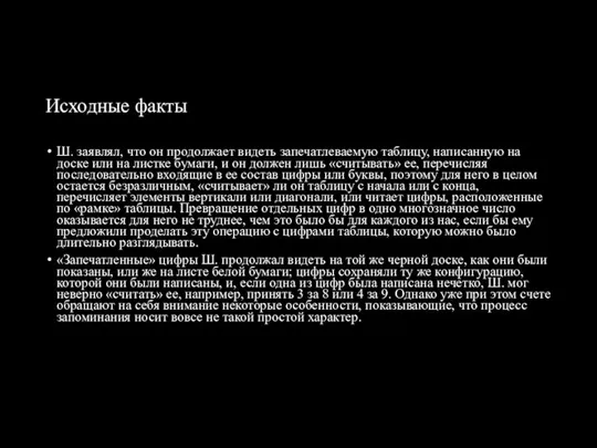 Исходные факты Ш. заявлял, что он продолжает видеть запечатлеваемую таблицу, написанную