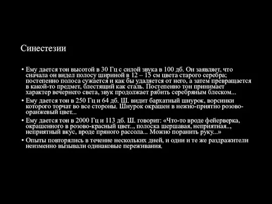 Синестезии Ему дается тон высотой в 30 Гц с силой звука