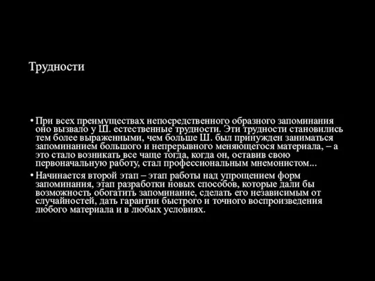 Трудности При всех преимуществах непосредственного образного запоминания оно вызвало у Ш.