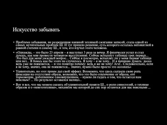 Искусство забывать Проблема забывания, не разрешенная наивной техникой сжигания записей, стала