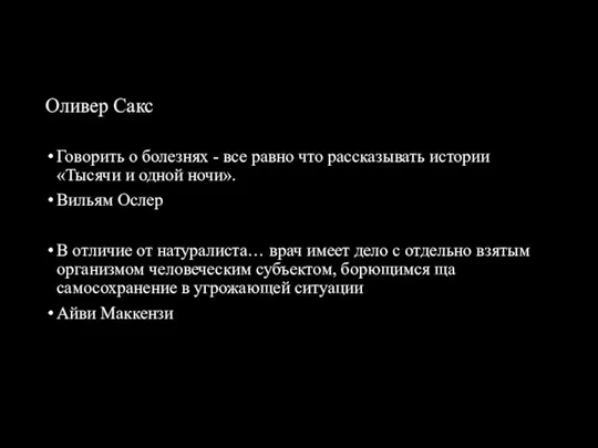 Оливер Сакс Говорить о болезнях - все равно что рассказывать истории