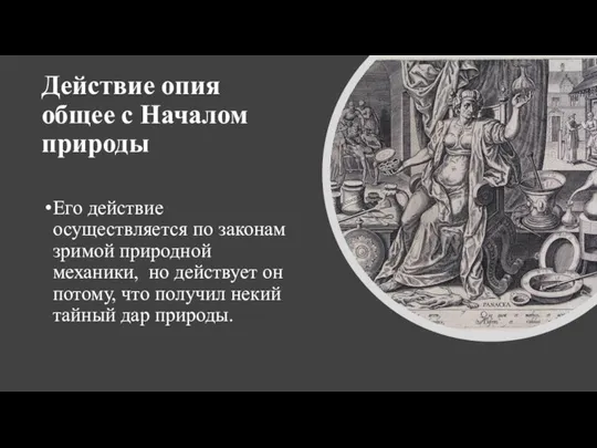 Действие опия общее с Началом природы Его действие осуществляется по законам