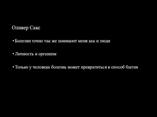 Оливер Сакс Болезни точно так же занимают меня как и люди