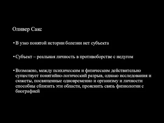 Оливер Сакс В узко понятой истории болезни нет субъекта Субъект –