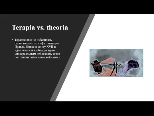 Terapia vs. theoria Терапия еще не избавилась окончательно от мифа о