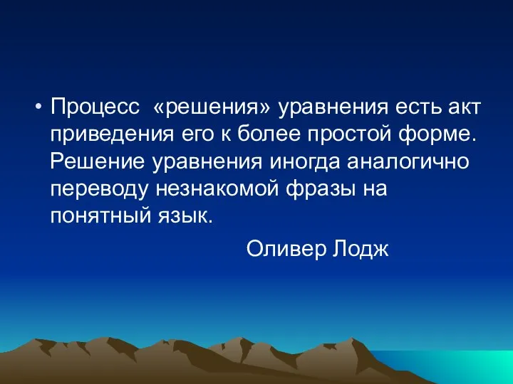 Процесс «решения» уравнения есть акт приведения его к более простой форме.