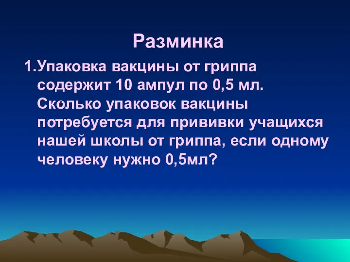 Разминка 1.Упаковка вакцины от гриппа содержит 10 ампул по 0,5 мл.