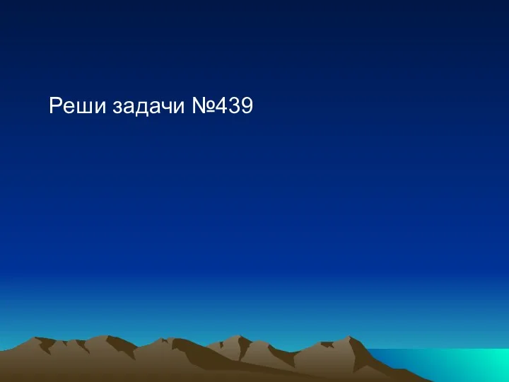 Реши задачи №439