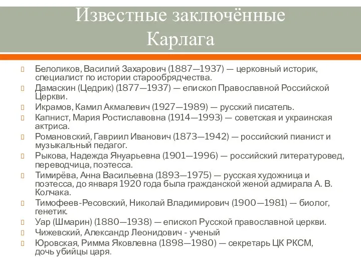 Известные заключённые Карлага Белоликов, Василий Захарович (1887—1937) — церковный историк, специалист