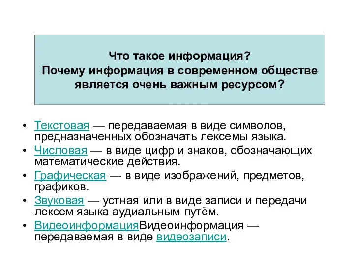 Что такое информация? Почему информация в современном обществе является очень важным