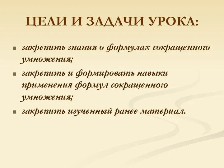 ЦЕЛИ И ЗАДАЧИ УРОКА: закрепить знания о формулах сокращенного умножения; закрепить