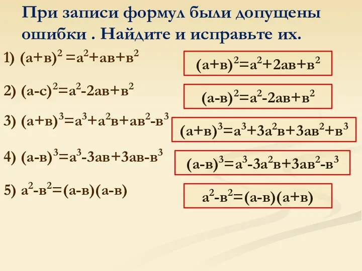 При записи формул были допущены ошибки . Найдите и исправьте их.