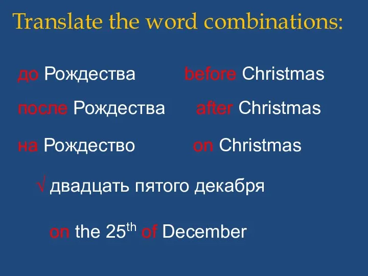 до Рождества Translate the word combinations: before Christmas after Christmas после