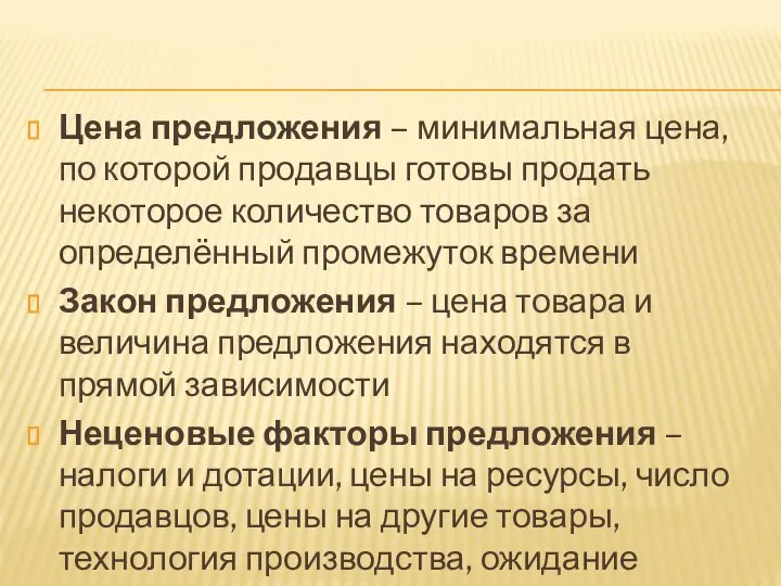 Цена предложения – минимальная цена, по которой продавцы готовы продать некоторое