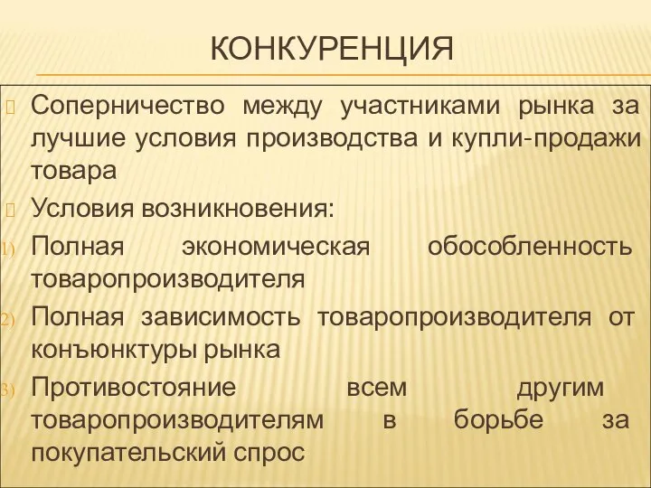 КОНКУРЕНЦИЯ Соперничество между участниками рынка за лучшие условия производства и купли-продажи