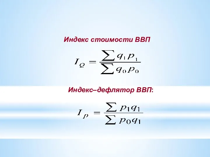 Индекс стоимости ВВП Индекс–дефлятор ВВП: