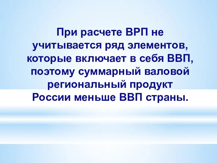 При расчете ВРП не учитывается ряд элементов, которые включает в себя